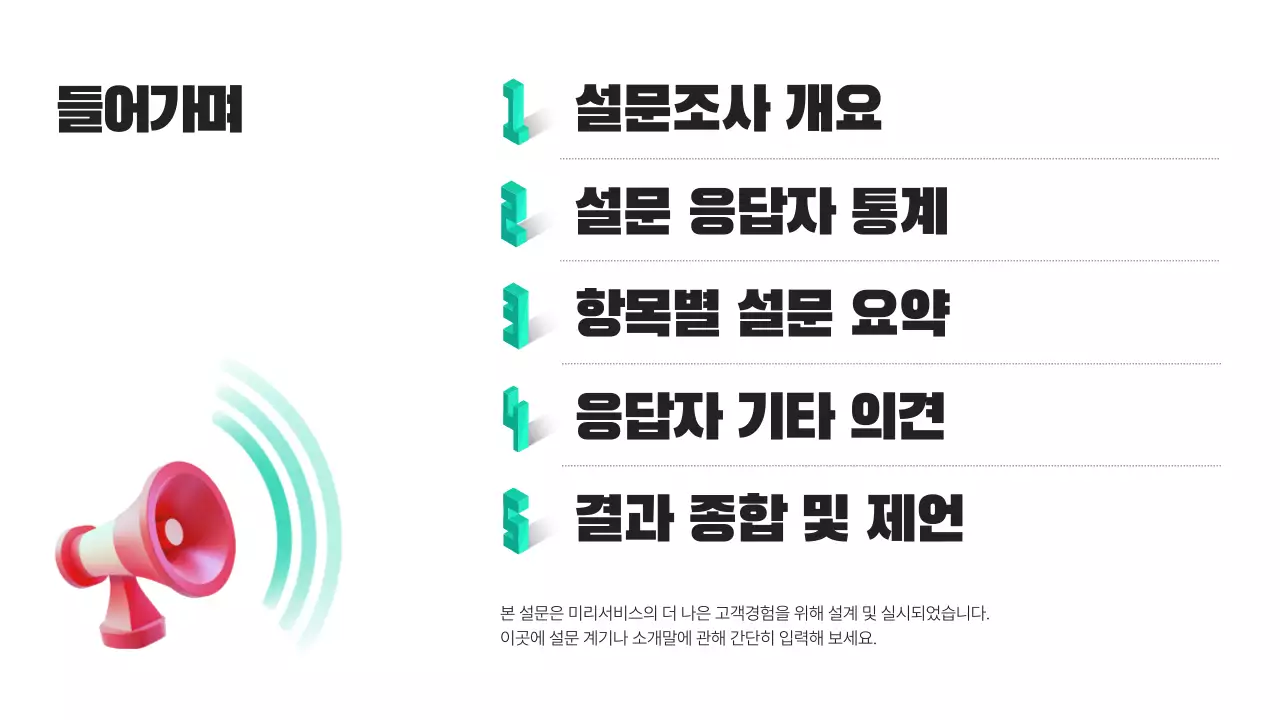 민트색의 트렌드한 설문조사 보고서