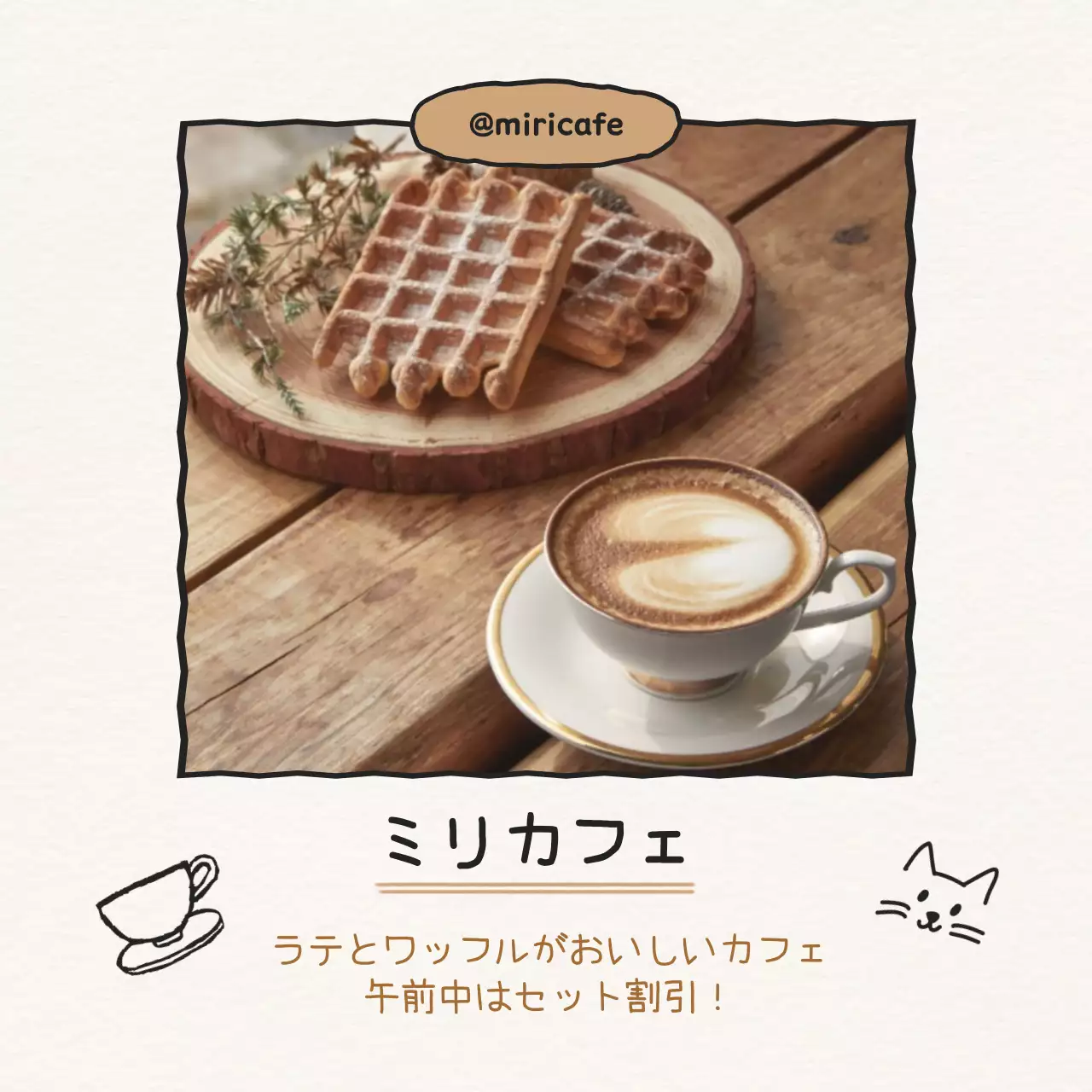 ブラウントーンの可愛らしいラインドローイングのあるカフェの紹介 情報