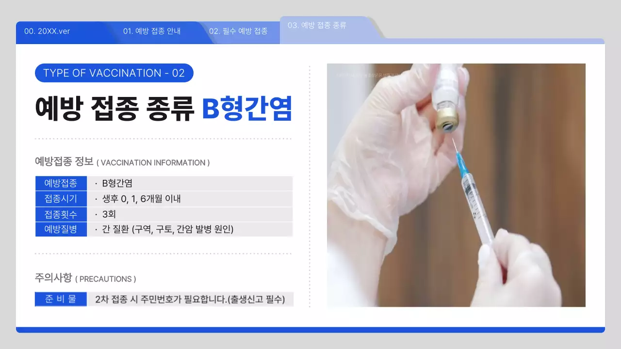 파랑과 흰색의 심플한 예방접종 안내서