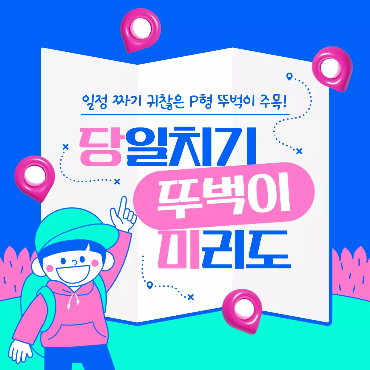 분홍색과 파랑의 아기자기한 당일치기 여행 상품 홍보