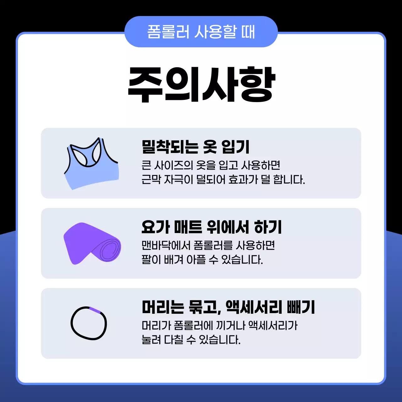 파랑과 검정의 심플한 운동 전후 폼롤러 사용법 안내서