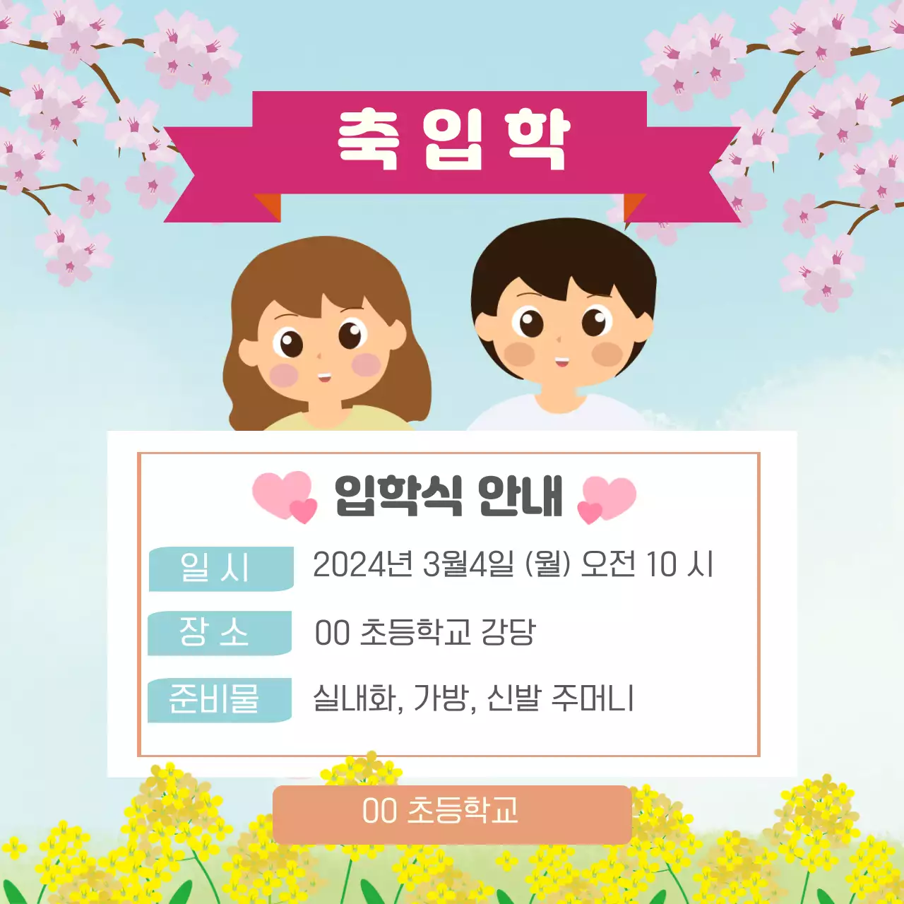 하늘색의 아기자기한 입학식 안내 공지