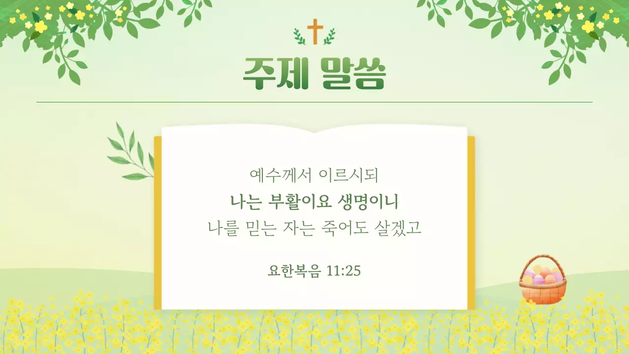 연두색과 노랑의 자연스러운 교회 부활절 예배 안내서