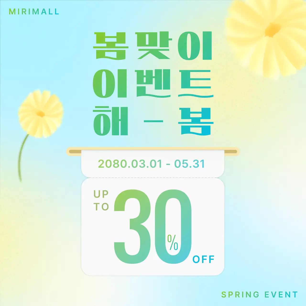 노랑과 하늘색의 아기자기한 봄 이벤트 광고