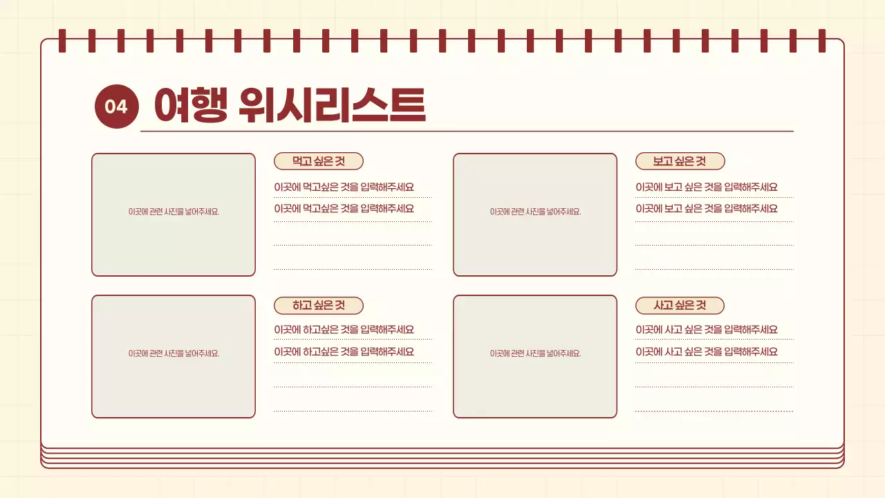 빨강과 아이보리의 아기자기한 여행 계획서