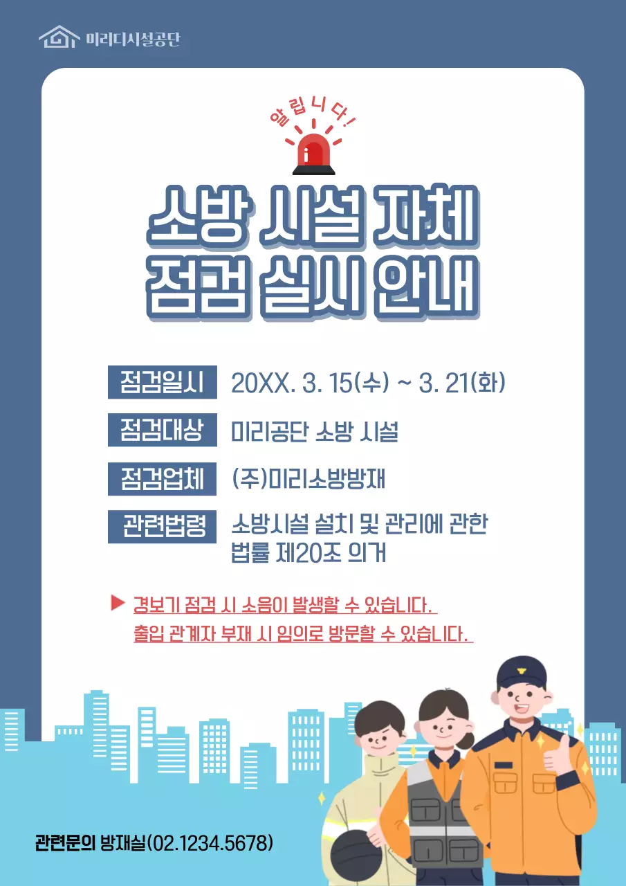 파랑의 심플한 소방 시설 점검 공지