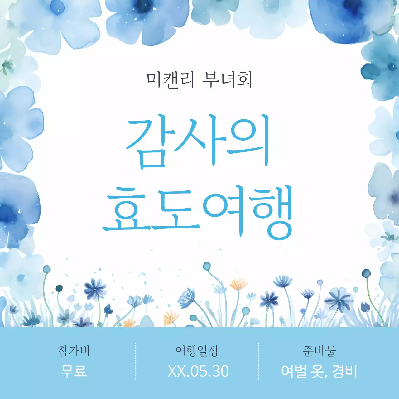 하늘색 배경의 미니멀한 효도 관광 광고