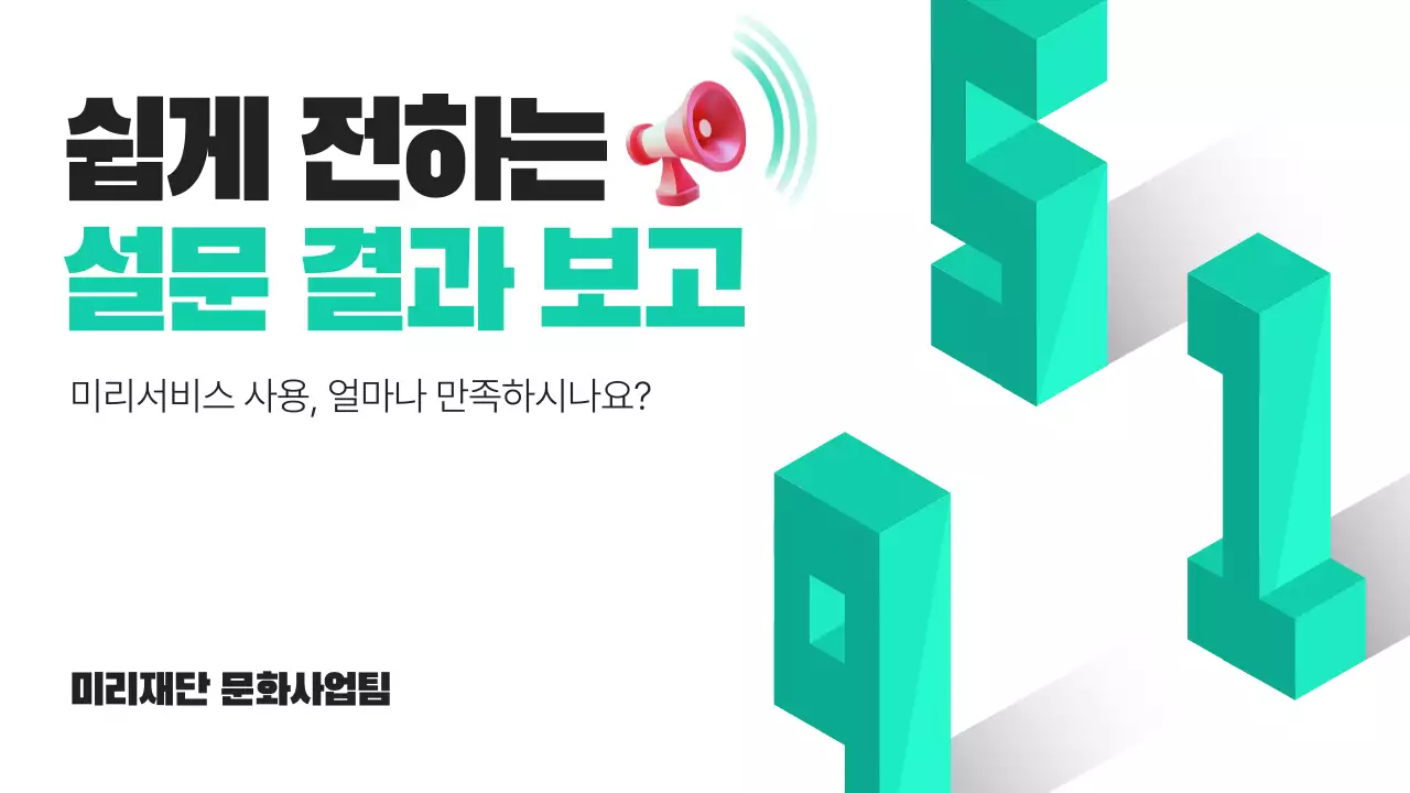 민트색의 트렌드한 설문조사 보고서