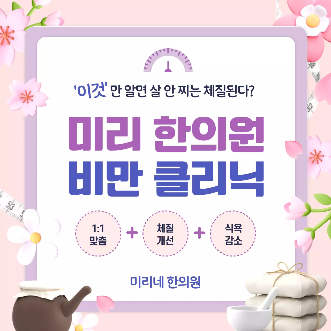 연보라색의 아기자기한 봄 꽃 느낌의 한의원 비만 클리닉 홍보