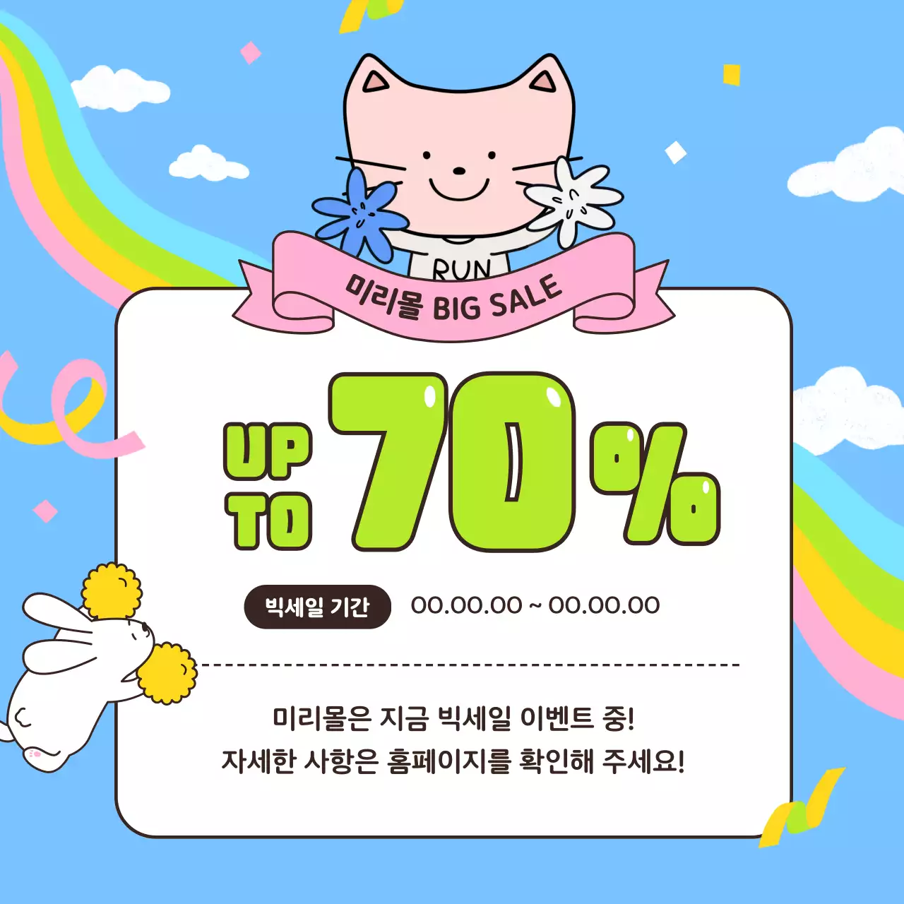 하늘색의 아기자기한 캐릭터 응원 경품 이벤트 홍보