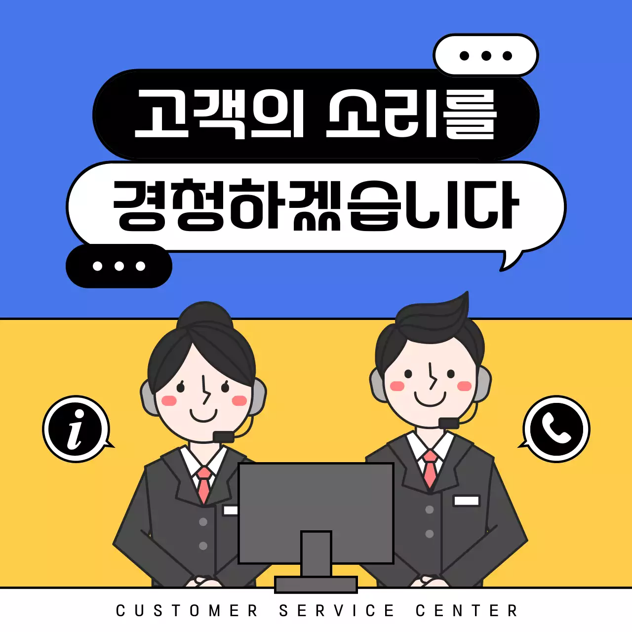 노랑과 파랑의 심플한 고객센터 이용 안내서