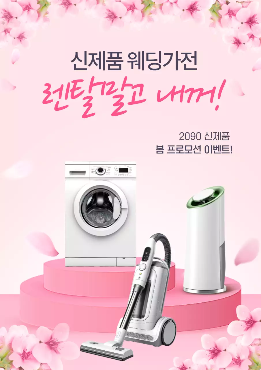 핑크색의 심플한 봄맞이 가전제품 할인 홍보