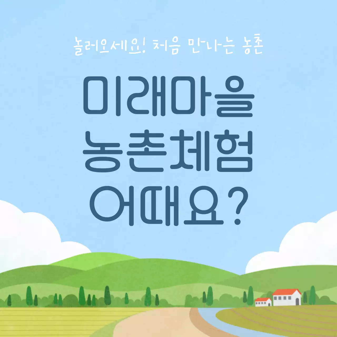 하늘색과 연두의 심플한 농촌체험마을 프로그램 홍보
