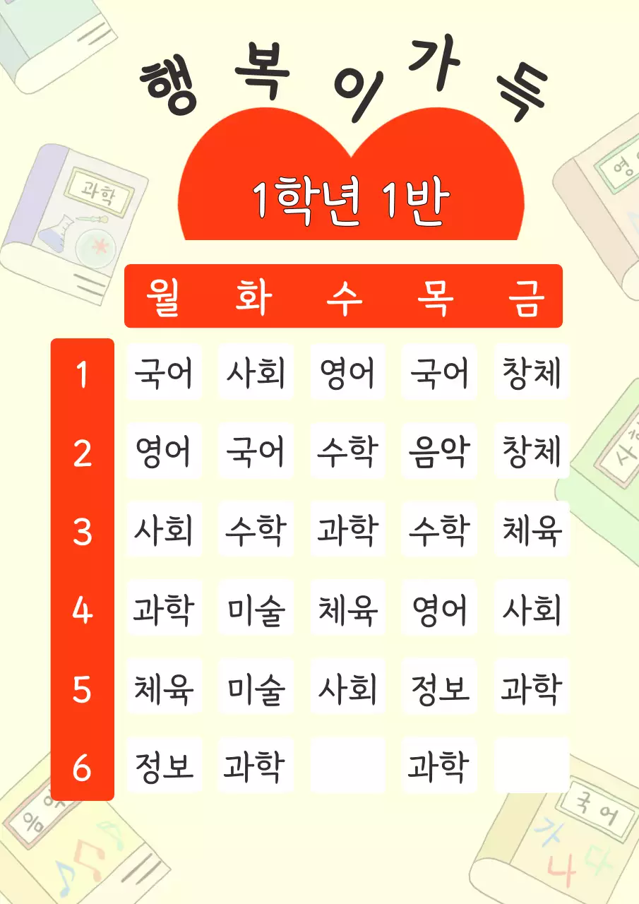 빨간색의 하트 포인트와 교과서 일러스트가 있는 시간표