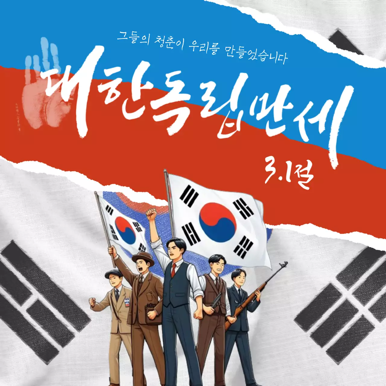 빨강과 파랑의 강조되는 삼일절 홍보