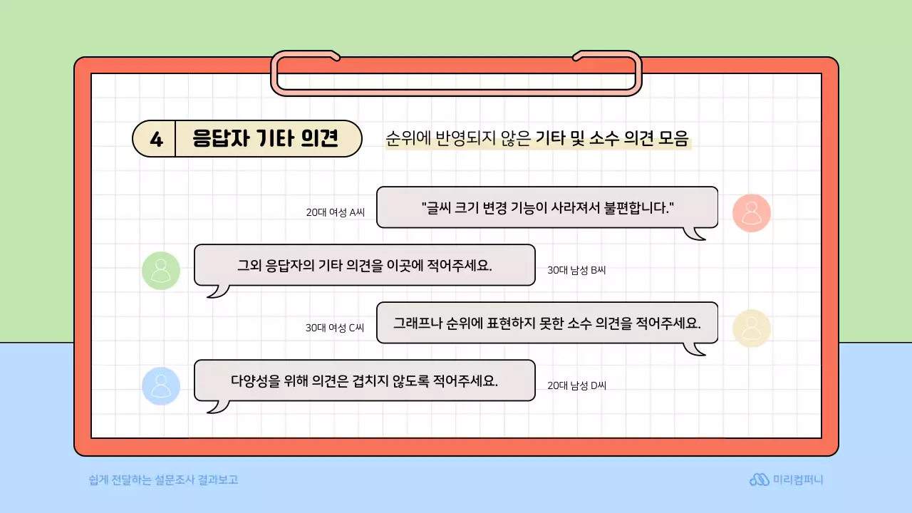 연두색의 아기자기한 설문조사 보고서