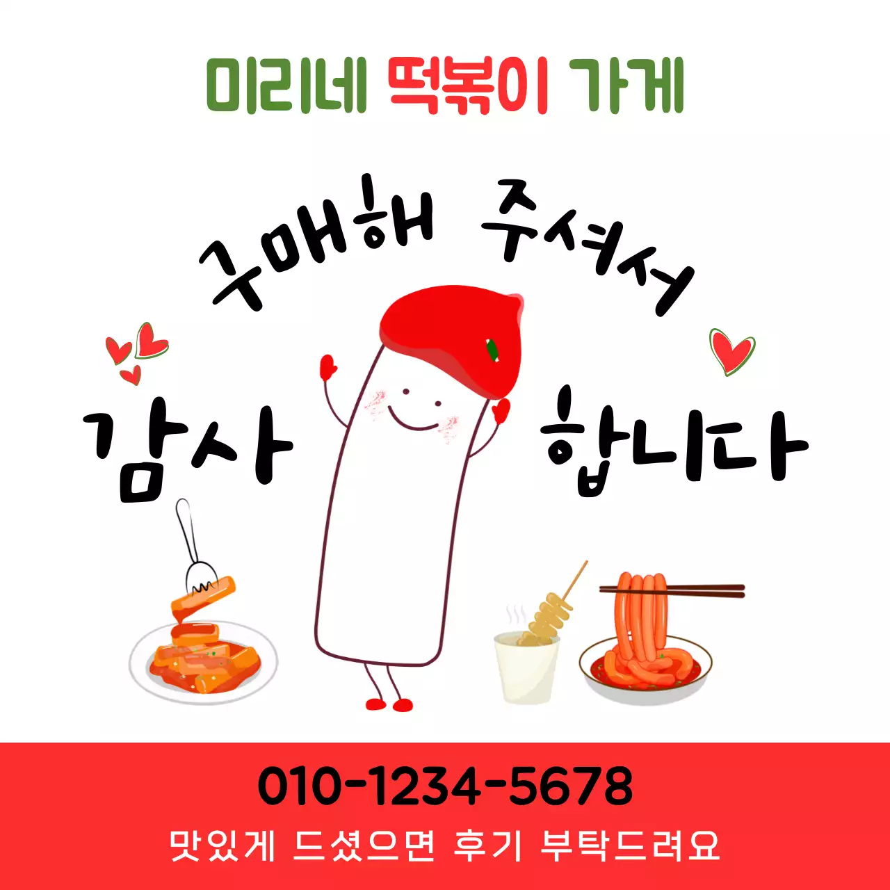 빨간색과 흰색의 귀여운 떡볶이 캐릭터 구매 감사 인사