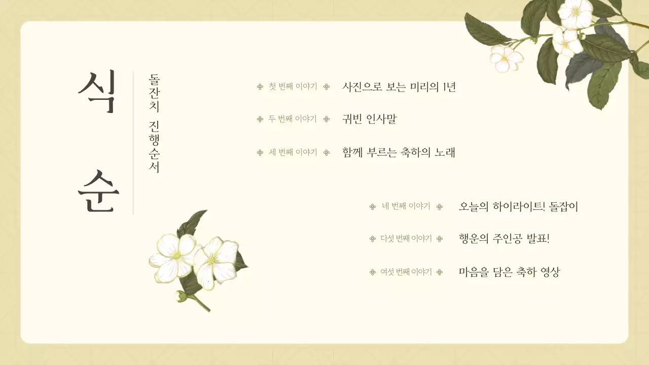 민트와 노랑의 전통적인 돌잔치 소개서