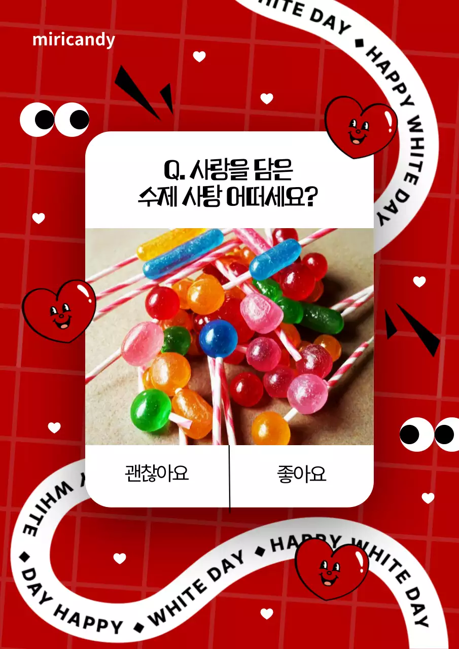 빨강과 검정의 화이트데이 사탕 광고