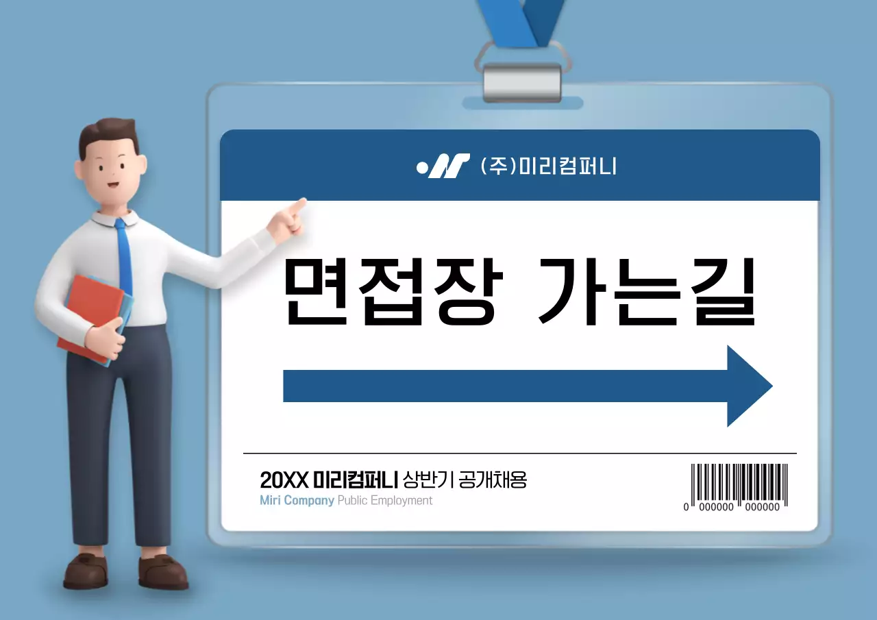 남색과 흰색의 트렌드한 면접 장소 안내서