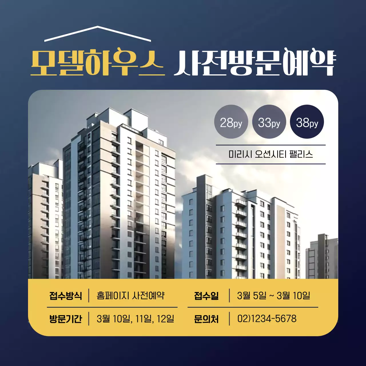 노랑과 남색의 단순한 모델하우스 사전방문예약 홍보