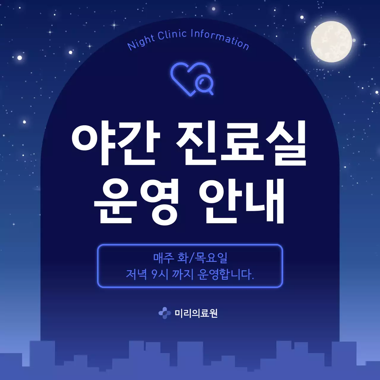 파랑의 심플한 야간 진료실 운영 안내 광고