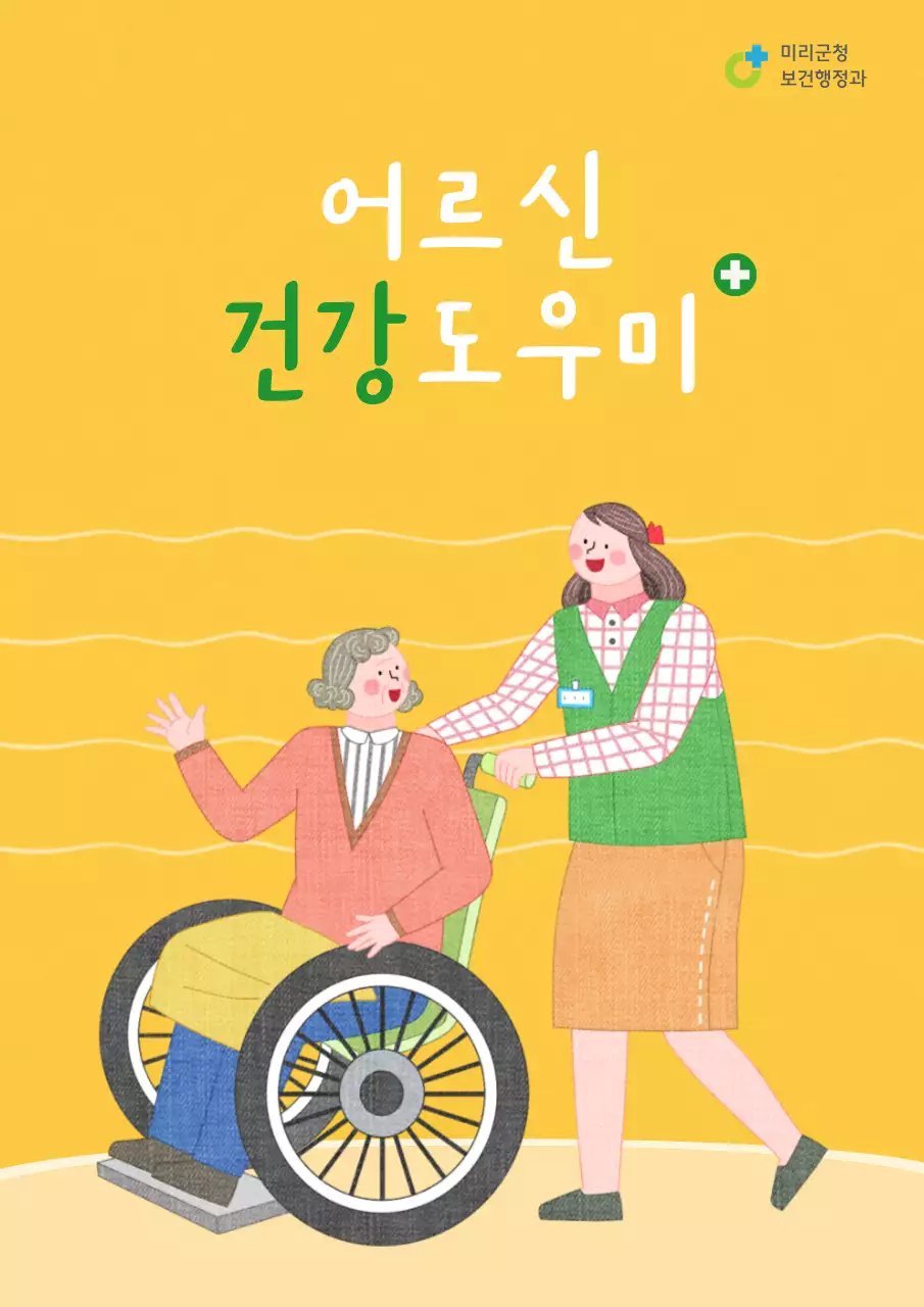 노랑과 초록의 단순한 보건소 건강정보 소책자 표지