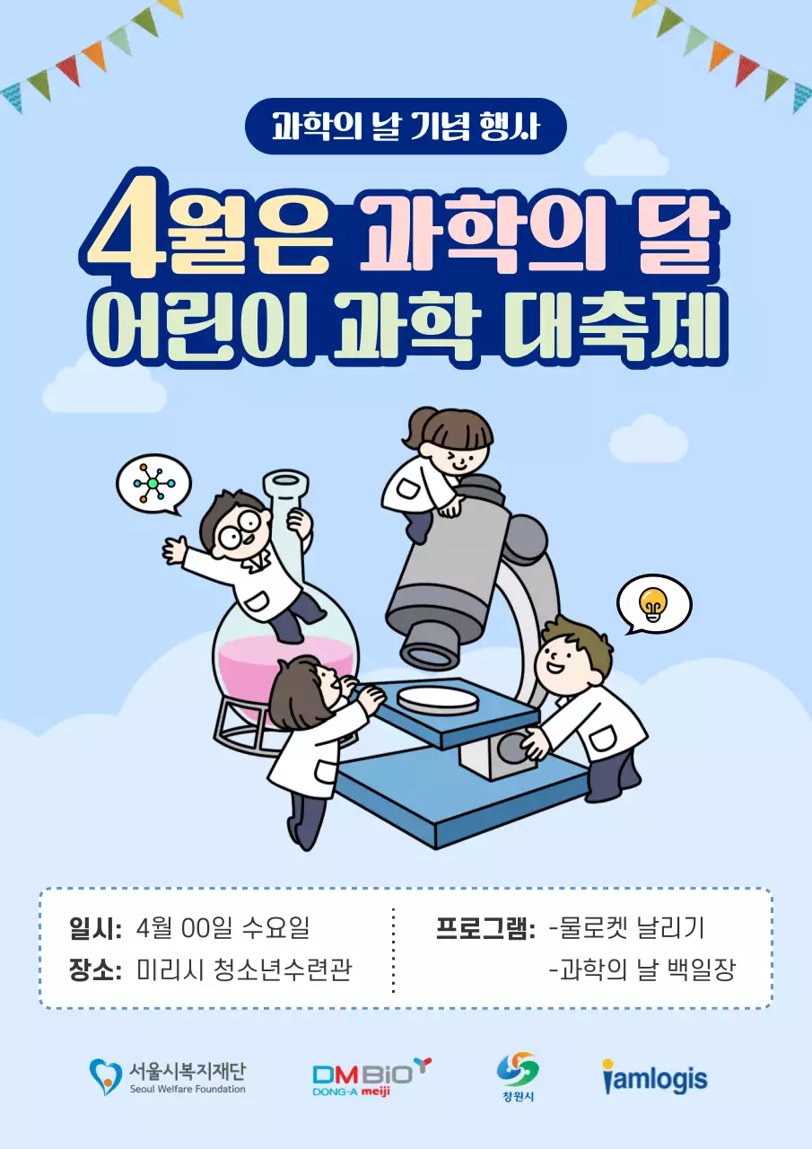 하늘색의 귀여운 화학의 날 홍보 전단지