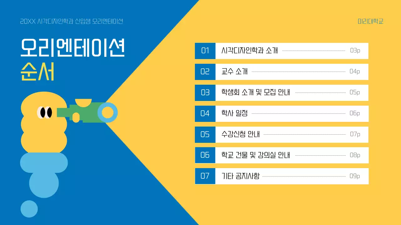 노랑과 파랑의 아기자기한 대학교 신입생 오리엔테이션 교육자료