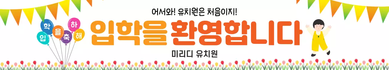 노랑과 주황의 귀여운 입학 환영 안내