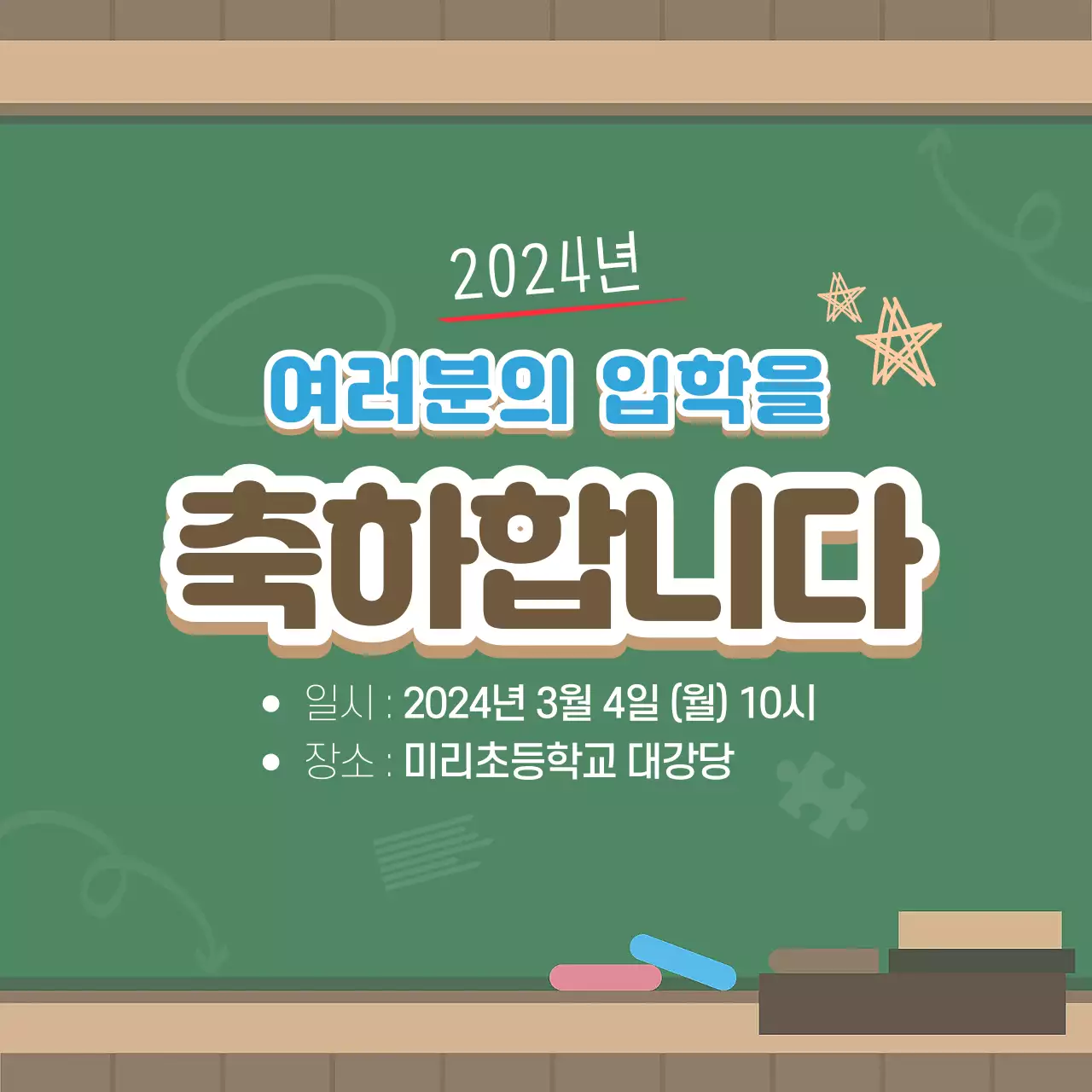 초록색의 깔끔한 칠판 컨셉의 입학 안내