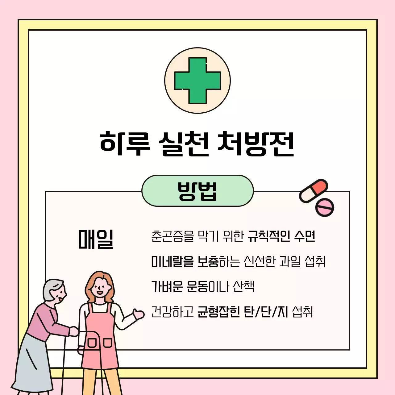 노랑과 핑크색의 아기자기한 어르신 봄철 건강관리 안내서