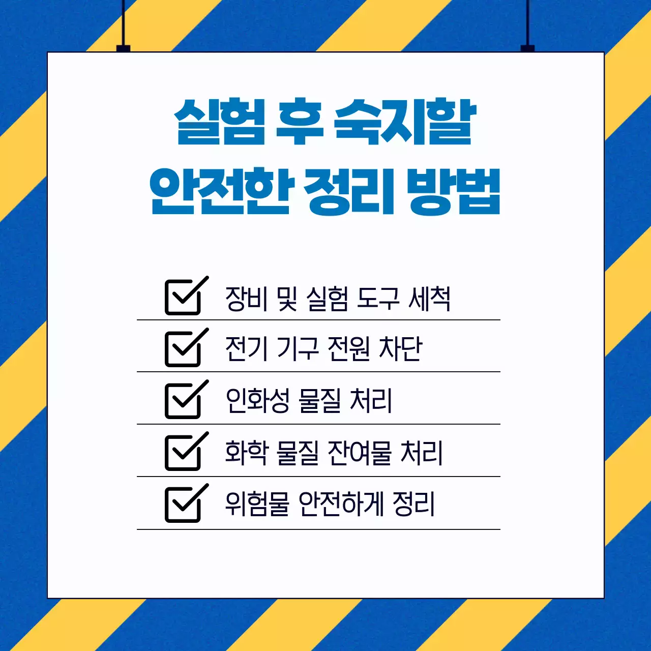 파랑과 노랑의 키치한 연구실 안전 수칙 정보