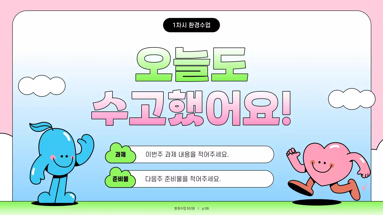 핑크와 하늘색의 아기자기한 환경교육 교육자료