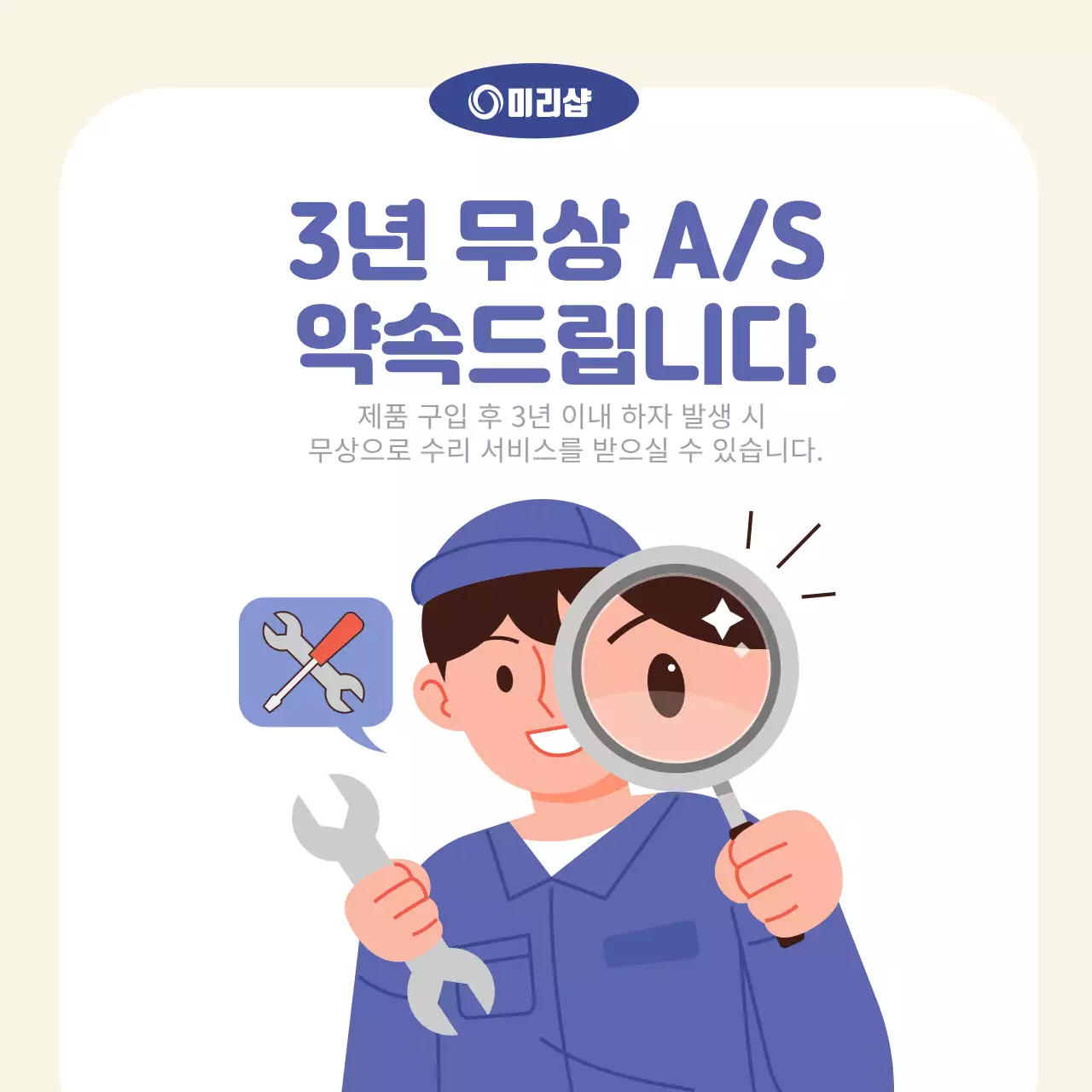 남색과 베이지의 미니멀한 무상A/S안내 홍보