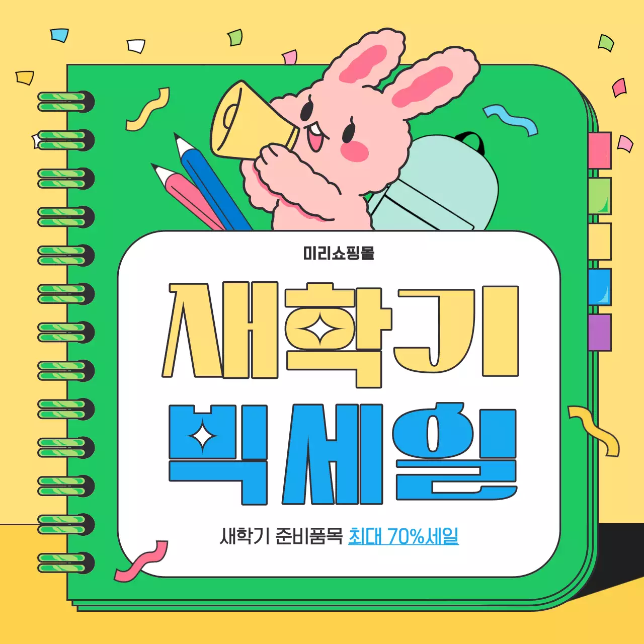 노랑과 초록색의 키치한 새학기 세일 홍보