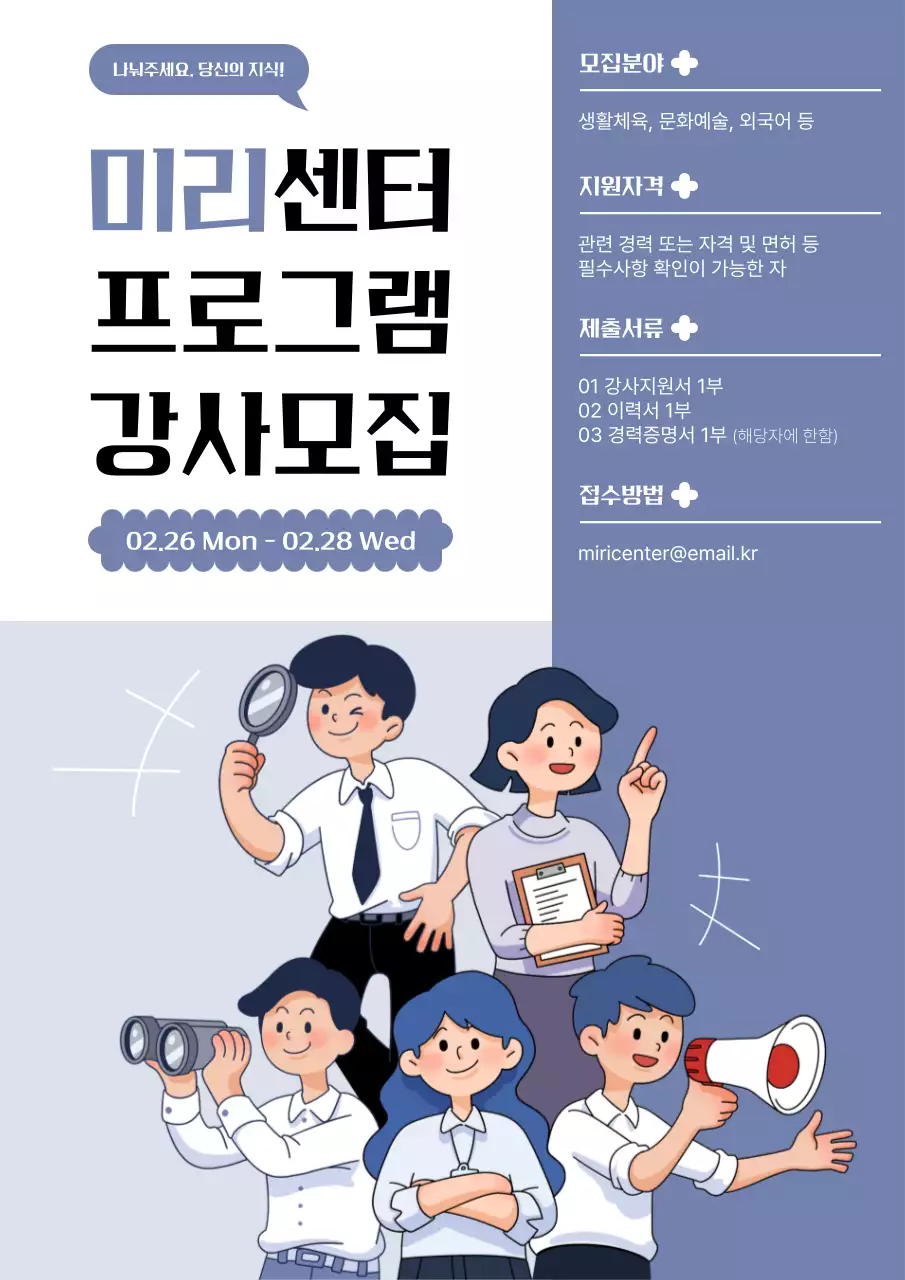 파랑과 흰색의 트렌드한 프로그램 강사 모집 안내서