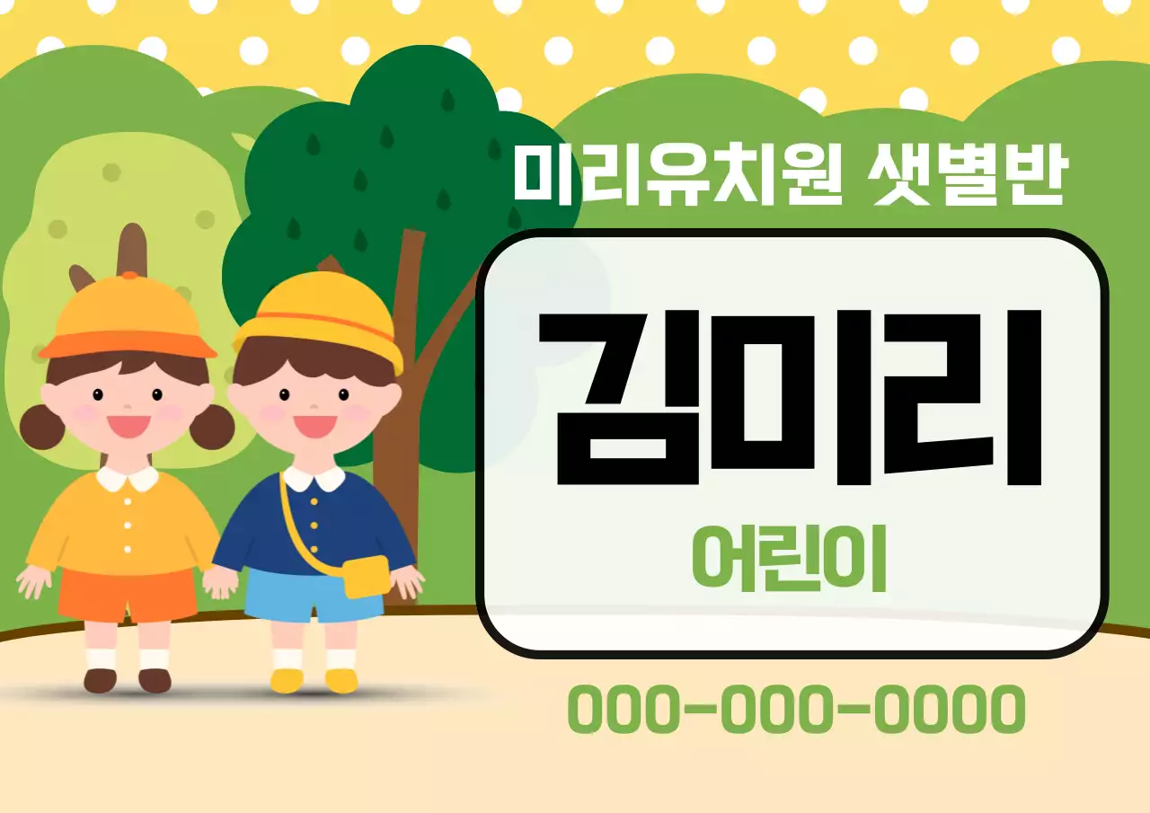 노랑과 초록색의 아기자기한 유치원 어린이 이름표 표지