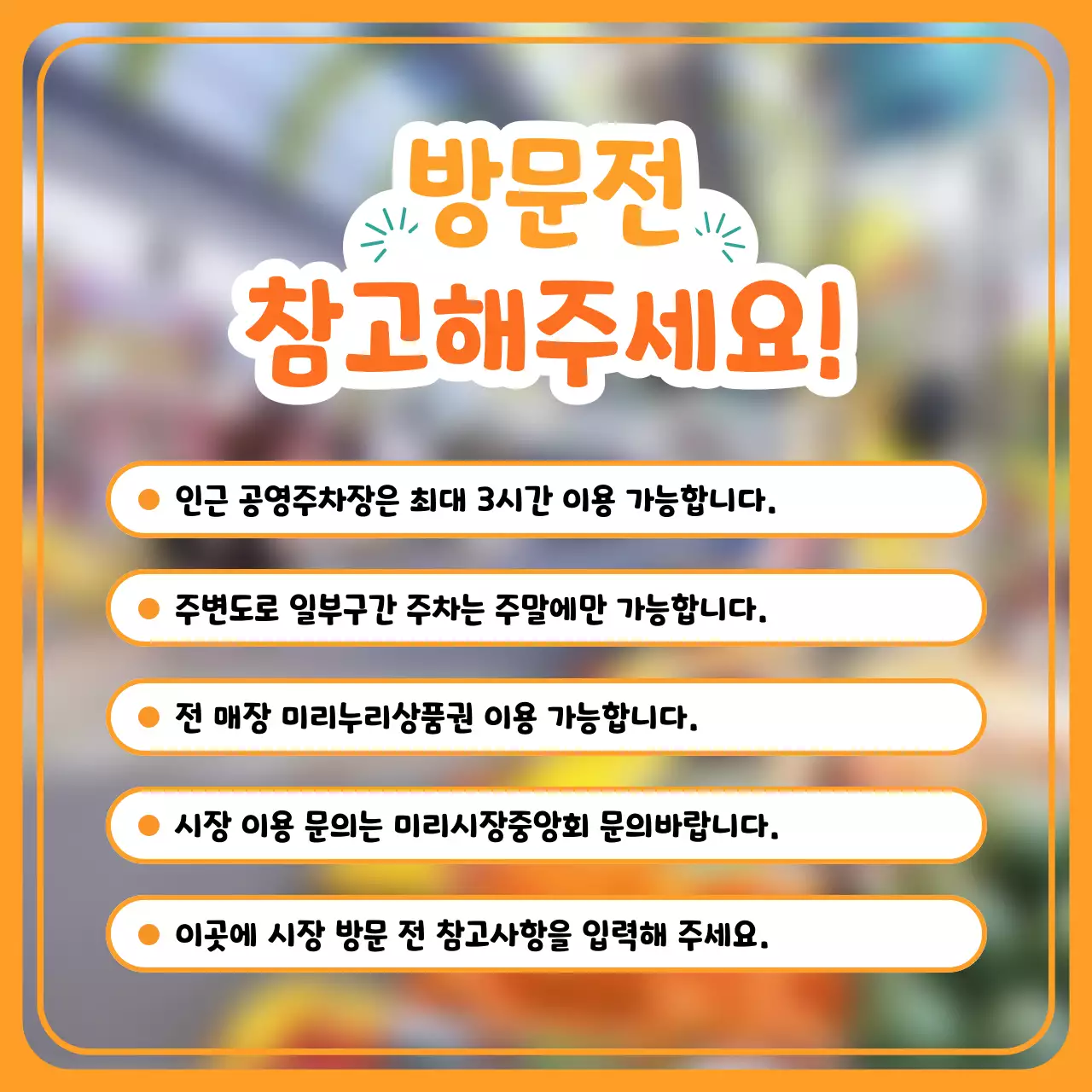 주황과 노랑의 단순한 전통시장 홍보