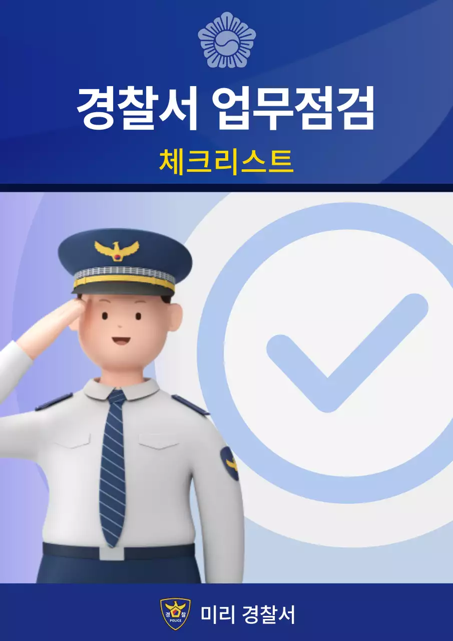 파랑의 심플한 경찰서 업무점검 안내서