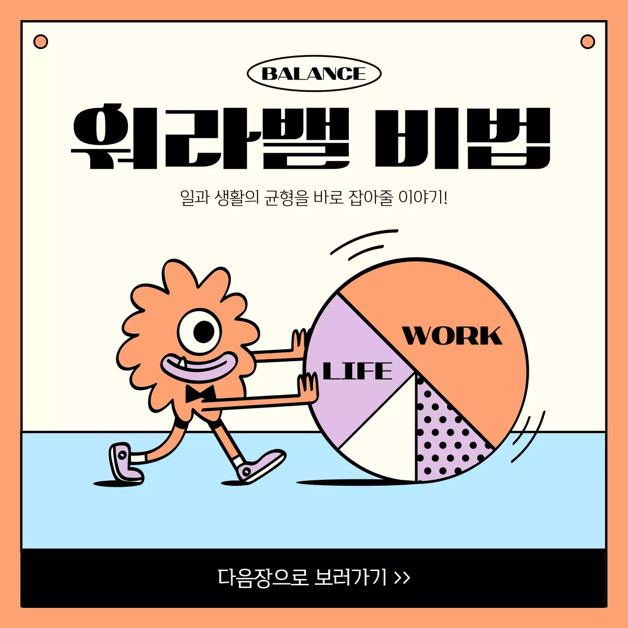 주황과 보라의 심플한 워라밸 비법 정보