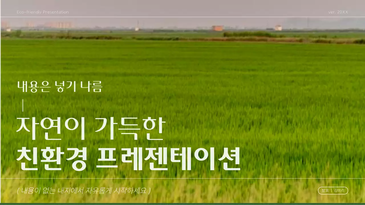 초록과 아이보리의 모던한 친환경 보고서