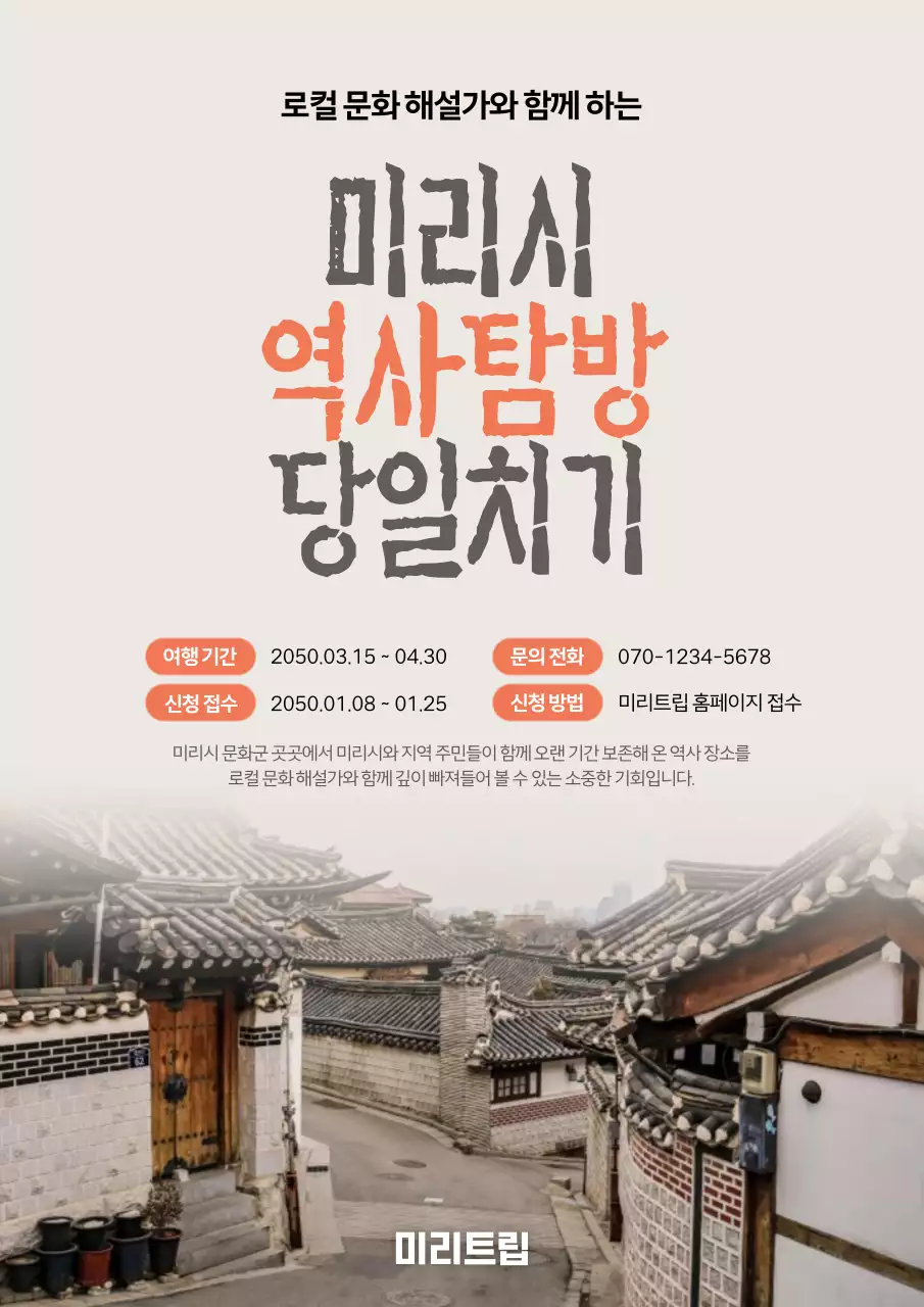 베이지색의 전통적인 당일치기 여행 홍보