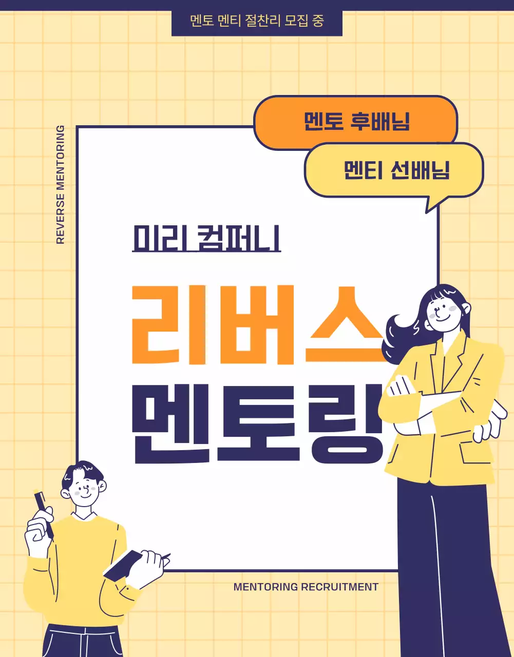노랑과 남색의 심플한 사내 멘토 멘티 모집 공고