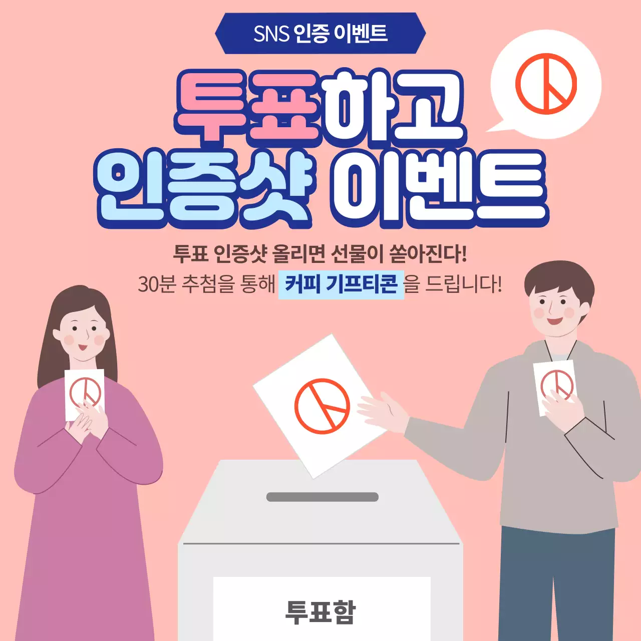 파랑색의 강조의 컨셉과 투표하고 인증샷 이벤트 광고