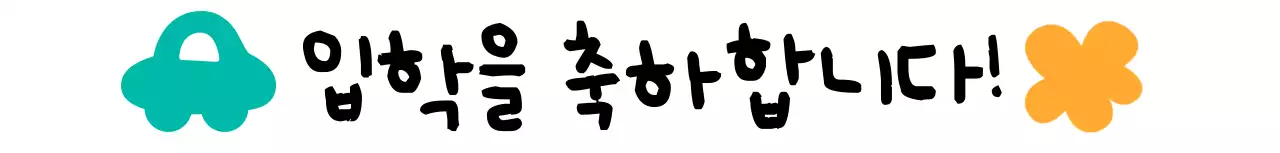 귀여운 일러스트가있는 손글씨 컨셉 초등학교 입학 환영회