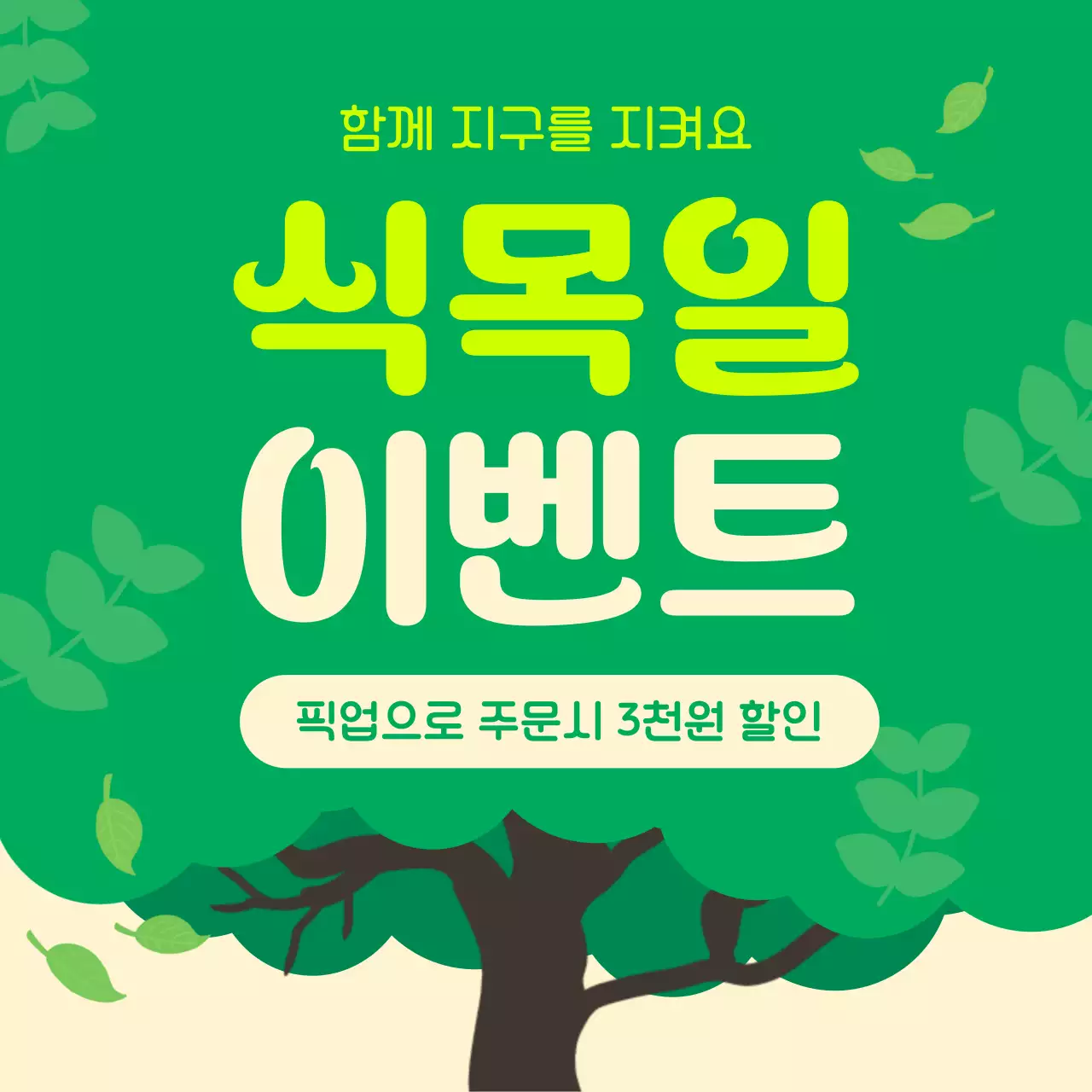 초록색과 갈색의 팝아트적인 식목일 이벤트 홍보