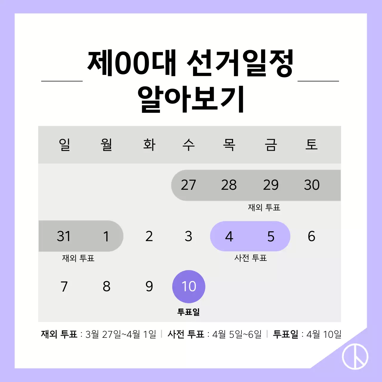 회색과 연보라색의 심플한 투표 방법 정보