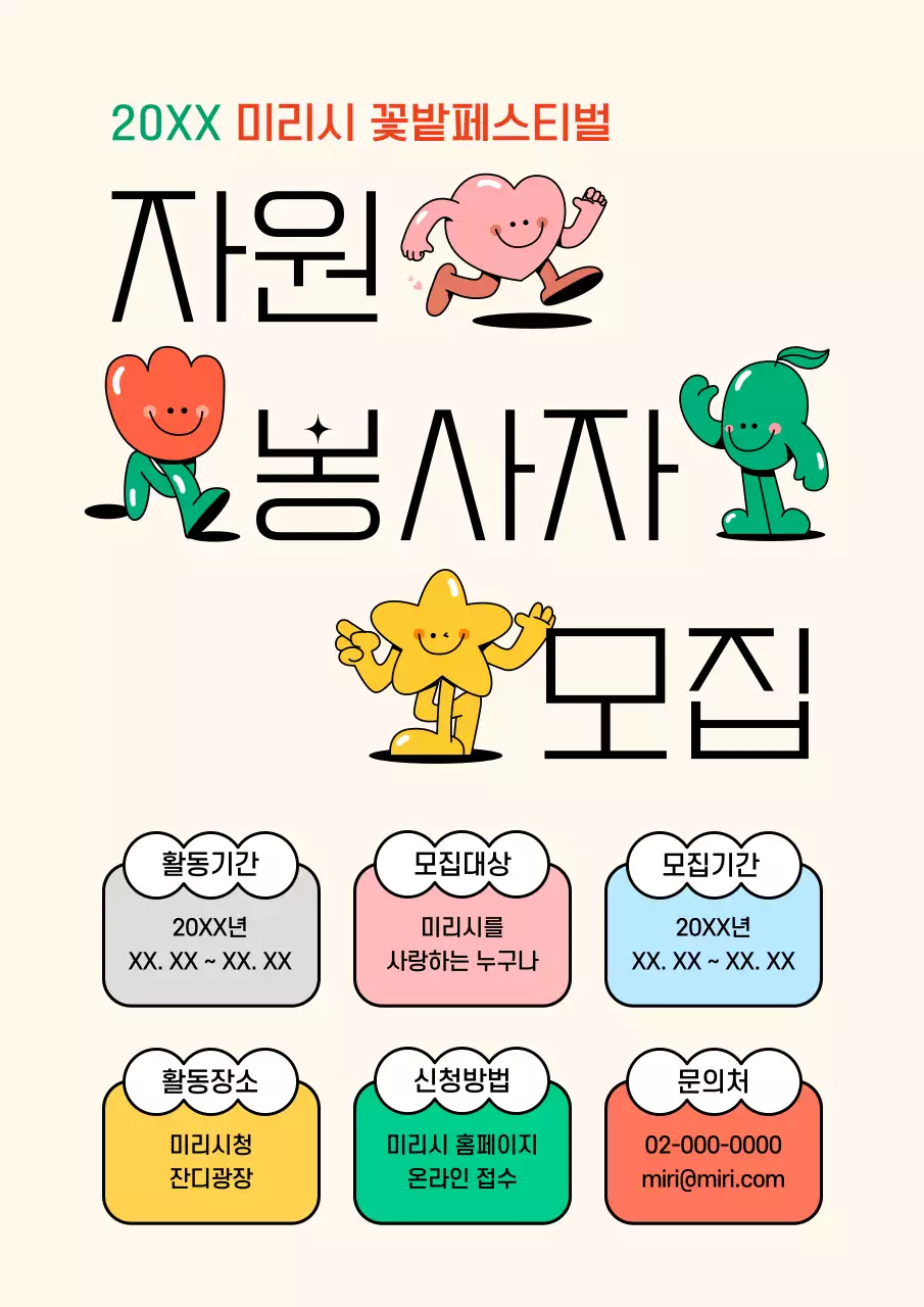 빨강과 노랑의 아기자기한 지역축제 자원봉사자 모집 공고