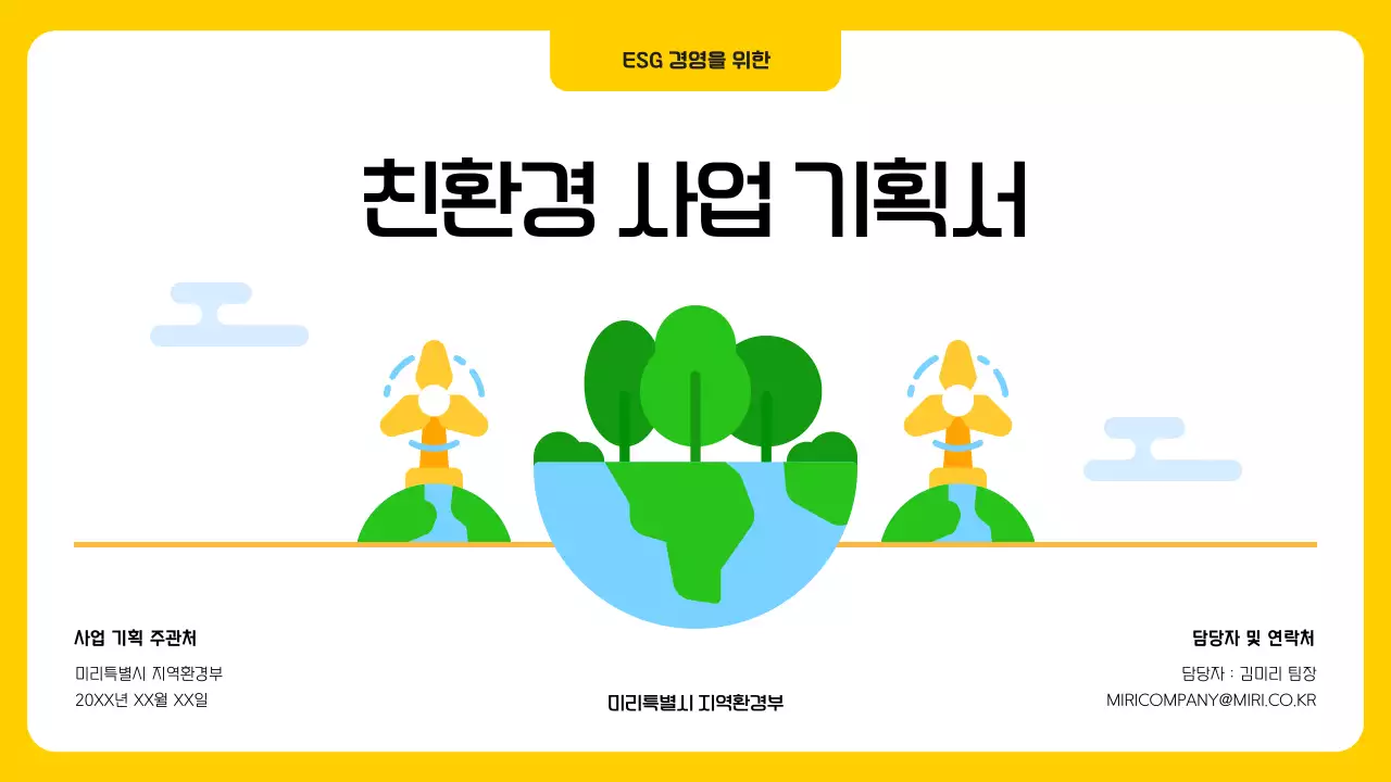 노랑과 초록색의 모던한 친환경 ESG 사업 기획서